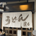 手造りうどん 楽々 - 