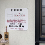 手造りうどん 楽々 - 