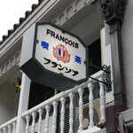 フランソア喫茶室 - 