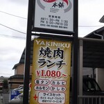 焼肉スタミナ本舗 - 