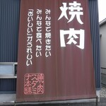 焼肉スタミナ本舗 - 