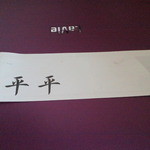 あぶりや平平 - 