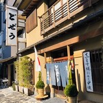 どぜう飯田屋 - 「浅草駅」から徒歩約2分、合羽橋本通り沿い