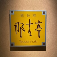 那古亭 - 