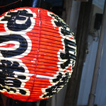 Motsuyaki Choubee - 軒先にぶら下がる赤提灯。纏う気品と凛とした佇まい、存在感です。