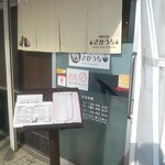 中華そば さかうち - 店舗外観