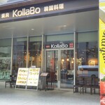 焼肉・韓国料理 KollaBo - 