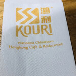 鴻利 香港レストラン - ナプキン