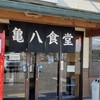 亀八食堂