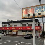 長秀屋 - 店舗外観