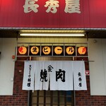 長秀屋 - 店舗駐車場側出入口