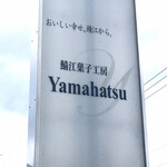 鯖江菓子工房 Yamahatsu   - 