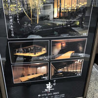 京の禅 車 四条烏丸店 - 