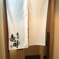 寿司 赤酢 - 