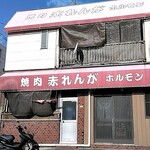 赤れんが - 左のドアのほうです。
      右は予約の座敷だそうな。