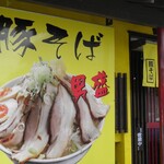 らーめんでぽっと - これは年明け1発目に喰う！