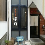 Teuchi Udon Fuugetsu - 店舗入口