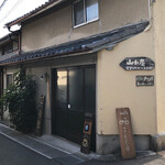 食堂 山小屋 - 