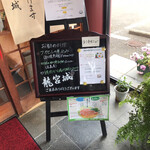 中国・四川料理 龍宮城 - 店入口　オススメ