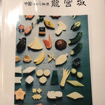 中国・四川料理 龍宮城 - メニュー