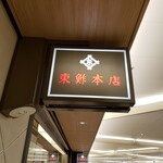 東鮓本店 - 