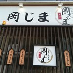 釜あげうどん 岡じま - 店舗　看板