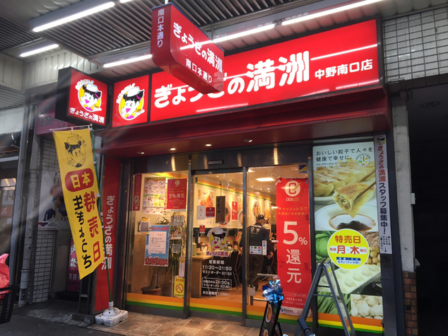 ぎょうざの満洲 中野南口店 中野 餃子 食べログ