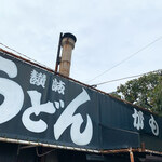 讃岐うどん がもう - 