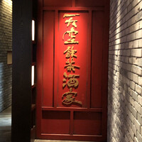 天空飲茶酒家 - 