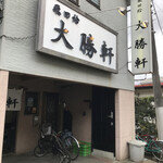 飛田給 大勝軒 - 