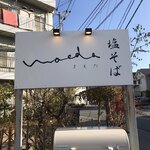 塩そば まえだ - 看板