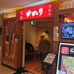 お好み焼 ゆかり - 