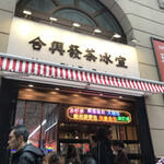 合興發茶冰室 - 