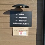 麦雑穀工房 マイクロブルワリー - 