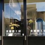 麦雑穀工房 マイクロブルワリー - 