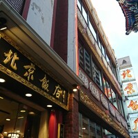 横浜中華街 北京飯店 - 