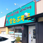 Curry& Kouji Dining Soratobuzou - 