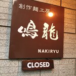 創作麺工房 鳴龍 - 