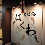 美肌・岩盤浴 はくわ - 入口