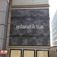 レストラン アルティザン（restaurant Artisan） - 