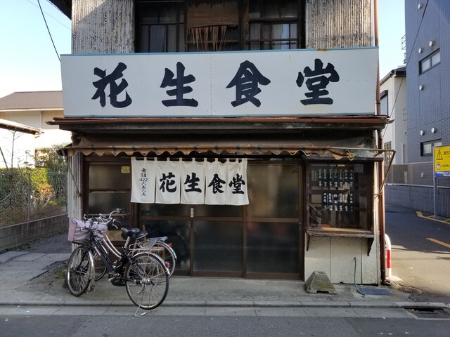 花生食堂 はなしょうしょくどう 京成船橋 定食 食堂 食べログ 花生食堂 はなしょうしょくどう 京成船橋 定食 食堂 食べログ