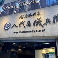 銀座米料亭 八代目儀兵衛 - 