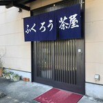 ふくろう茶屋 - 店舗外観