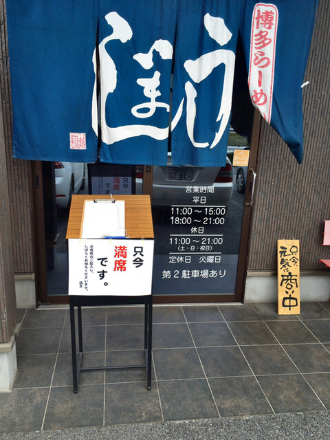 熊本市の水道水って都市伝説かなあ By 耶蘇 博多ラーメンうしじま ラーメンうしじま 健軍町 ラーメン 食べログ