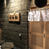 伊勢鮨 - 