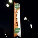 手作り麺処　みしま屋 - 外の看板