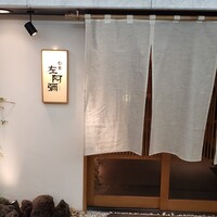 旬魚 左阿彌 錦店 - 