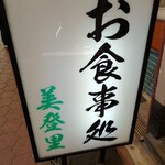 お食事処 美登里 - 