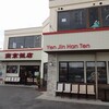 燕京飯店
