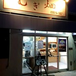 むぎ畑 - お店の外観